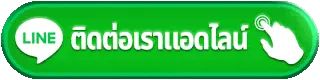 ติดต่อเรา